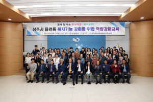 상주시지역사회보장협의체, 복지기능 역량강화 교육