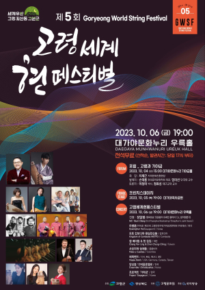 고령군, 제5회 고령 세계 현 페스티벌 개최