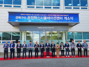 구미시 공정혁신 시뮬레이션센터 ‘문 활짝’