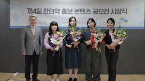 한국한의약진흥원, 한의약 홍보 콘텐츠 공모전 시상식