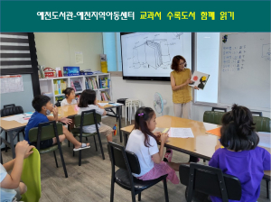 예천도서관, 지역아동센터 교과서 수록도서 함께 읽기