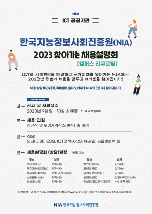 NIA, 하반기 신입직원 채용공고 시작