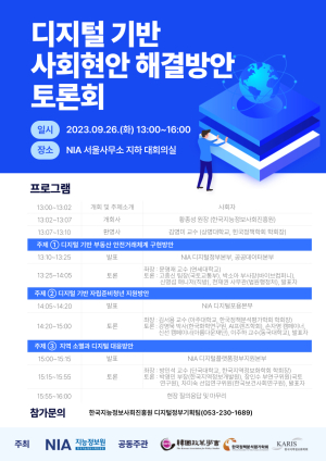 NIA, 디지털 기반 사회현안 해결방안 토론회 개최