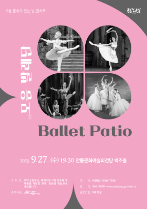 안동문화예술의전당, ‘모음발레단 Ballet Patio’ 공연
