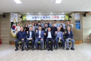 칠곡소방서, 소방안전협의회 간담회 개최
