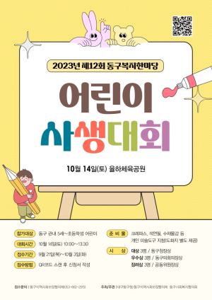 대구 동구 복지한마당  어린이 사생대회 참가자 모집
