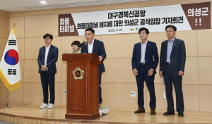 “TK신공항 약속 왜 안지키나…의성군민 뿔났다”