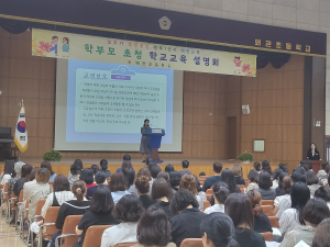 칠곡 왜관초, 학교설명회ㆍ학부모 공개수업