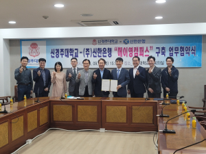 신경주대-신한은행, ‘헤이영 캠퍼스’ 구축 업무협약