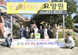 김천시의회, 지역 복지시설 찾아 온정의 손길