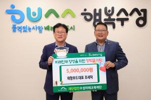 수성미래교육재단, 인재 양성 장학금 기탁 이어져