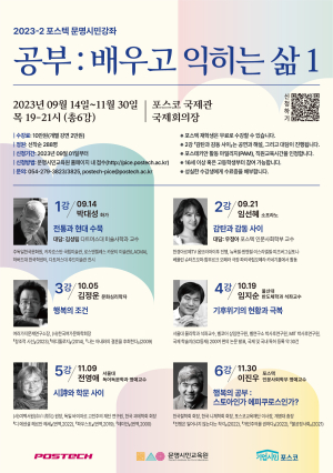 포스텍 문명시민강좌…지역민 사랑 듬뿍