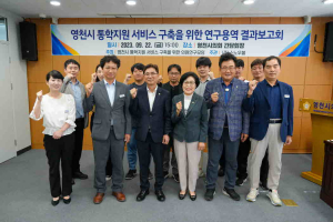 영천시의회 의원연구단체 “통학 지원 서비스 구축 필요”