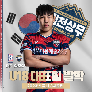 ‘생애 첫 대표팀’ 김천 U18 임준영…“선의의 경쟁 덕분”