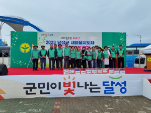 군위군새마을회, 달성군새마을지도자 전진대회 참석