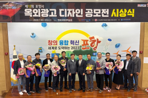포항시, 옥외광고 디자인 공모전 시상식