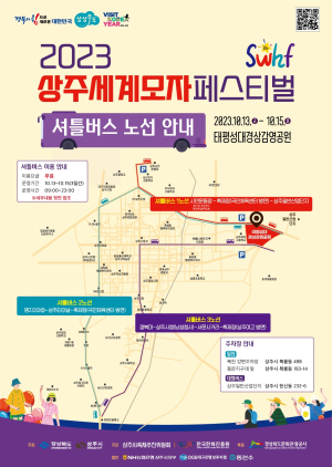 ‘상주세계모자페스티벌’ 무료 순환버스 운행