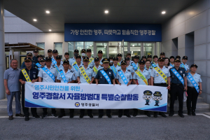 영주경찰서, 자율방범대 추석명절 대비 합동순찰