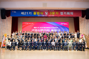 제21기 민주평화통일자문회의 구미시협의회 출범