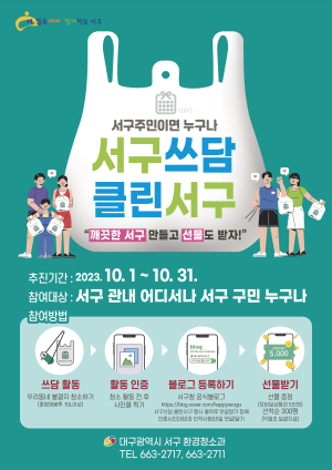대구 서구, 동네 청소하고 인증하면 경품 준다