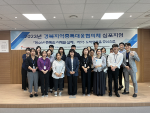구미중독관리통합지원센터 ‘경북지역중독대응협의체 실무자 역량강화 교육’