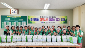 상주새마을부녀회 “인정 넘치는 행복한 명절되길”