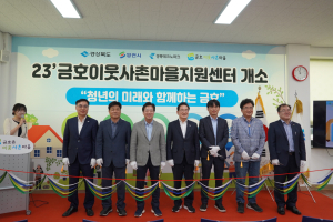경북테크노파크, 영천시 금호읍에  ‘금호 이웃사촌마을 지원센터’ 개소