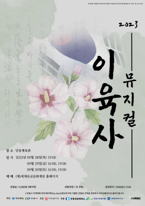 안동시체육관서 ‘뮤지컬 이육사’ 공연