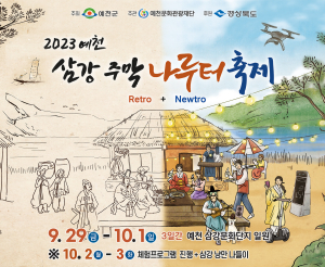 예천 삼강주막 나루터 축제 개최