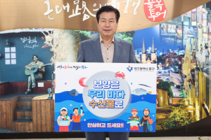 류규하 대구 중구청장, 수산물 소비ㆍ어촌휴가 장려 챌린지