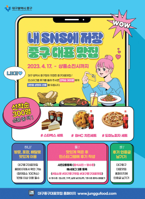대구 ‘중구 대표 맛집 SNS 이벤트’ 성황