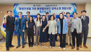 동해안 해양생물로 의약산업 신소재 찾는다
