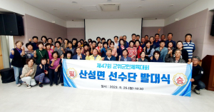 군위군산성면 체육회, 군민체전 선수단 발대식