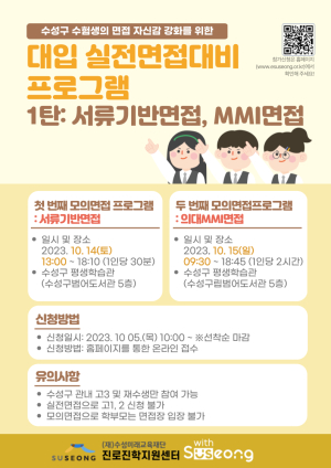 수성구진로진학지원센터, 2024 대입수시모집 모의면접 운영