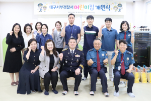 대구서부경찰서 직장어린이집 개원식 개최