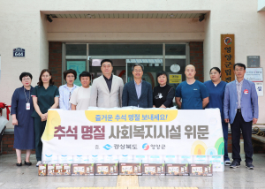 영양군, 추석 명절 사회복지시설 위문