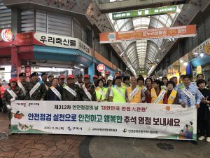 구미시, 추석 맞아 ‘안전점검의 날’ 캠페인 실시