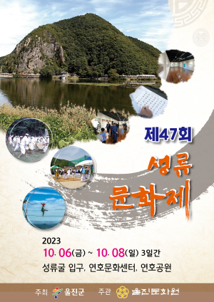 문예ㆍ전통 접목 ‘울진 성류문화제’ D-2