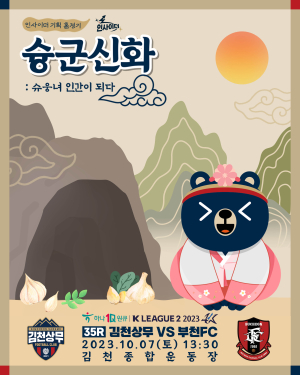 ‘슈웅이가 사람이 된다’ 김천상무, ‘슝군신화’ 컨셉 홈경기 진행