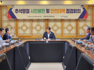 안전ㆍ민생 강조…포항시, ‘한가위 종합 대책’ 점검