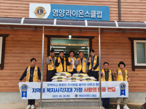 영양라이온스클럽, 복지사각지대가정에 물품 전달