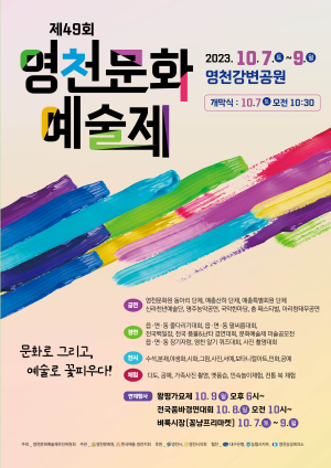 영천문화예술제 다음달 7일‘팡파르’ …가을 강변공원 수놓는 낭만의 향연