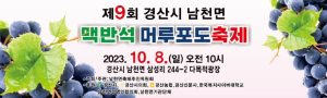 제9회 경산시 남천 맥반석 포도축제 개최