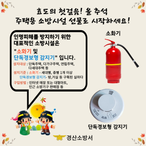 경산소방서, 주택용 소방시설 선물하기 홍보
