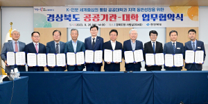 경북도-공공기관-통합대학, 공공대학 탈바꿈 기반 마련