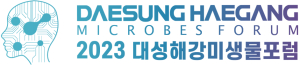 대성그룹, ‘2023 대성해강미생물포럼’ 개최