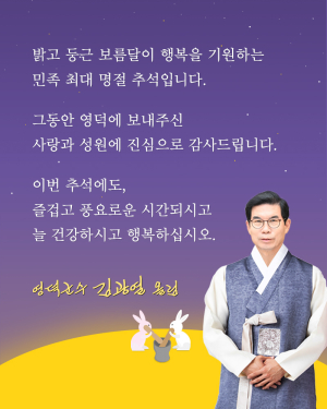 김광열 영덕군수, 추석 명절 인사