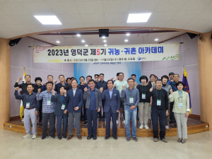 영덕군, 2023 귀농·귀촌 아카데미 개강