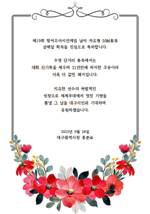 홍준표 대구시장, 항저우아시안게임 선전 펼친 선수 축전 발송