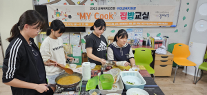 구미교육청, 교육복지안전망 My Cook 집밥 교실 실시